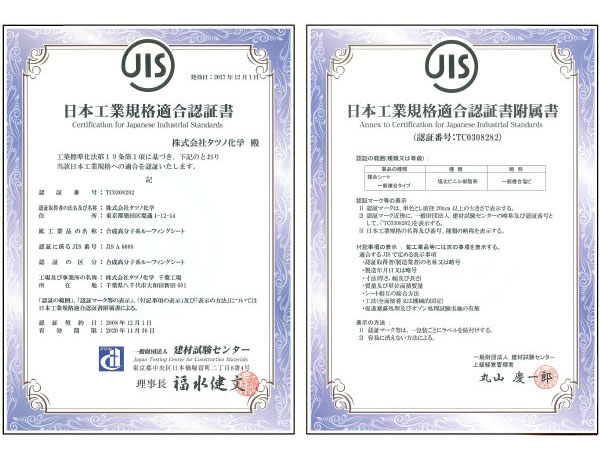 JIS認証書　付属書